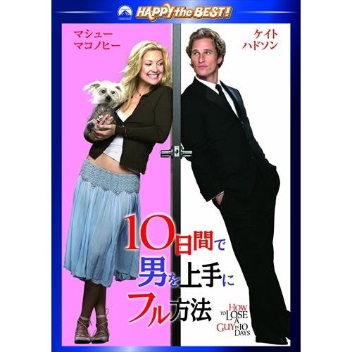 新品 10日間で男を上手にフル方法 スペシャル・コレクターズ・エディション (DVD) PHNA10...