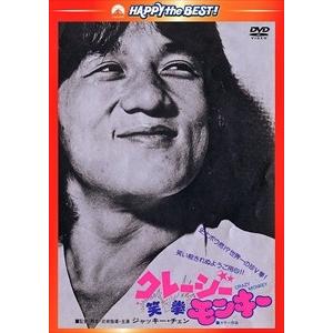 新品 クレージーモンキー／笑拳 / (DVD) PHNE300196-HPM｜そふと屋プラチナ館