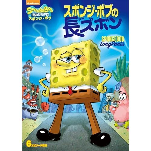 新品 スポンジ・ボブ スポンジ・ボブの長ズボン (DVD) PJBA1082-HPM