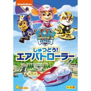 【予約 7月2日以降発送予定】 パウ・パトロール シーズン3 しゅつどう!エアパトローラー / (DVD) PJBA1122-HPM｜softya2