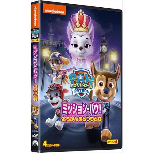 新品 パウ・パトロール シーズン4 ミッション・パウ!おうかんをとりもどせ /  (DVD) PJB...