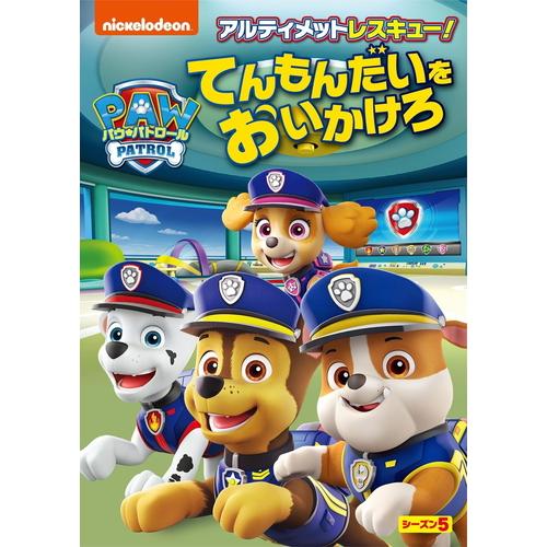 新品 パウ・パトロール シーズン5 アルティメットレスキュー!てんもんだいをおいかけろ / (DVD...