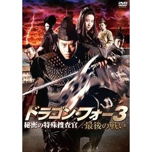 新品 ドラゴン・フォー3 秘密の特殊捜査官／最後の戦い / (DVD) PJBF1082-HPM