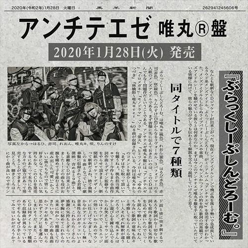 【おまけCL付】新品 アンチテエゼ(唯丸(R)盤) / ぶらっくしーぷしんどろーむ。 (CD) QA...