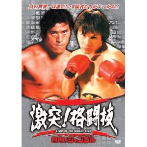 新品 激突！格闘技 〜四角いジャングル〜アントニオ猪木 真の王者への道（DVD） RAX-102N｜softya2