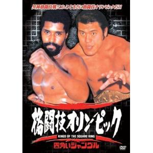 新品 格闘技オリンピック 〜四角いジャングル〜”熊殺し”ウイリー・ウイリアムスVSアントニオ猪木 （DVD） RAX-103N｜softya2