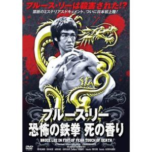 新品 ブルース・リー 恐怖の鉄拳 死の香り （DVD） RAX-108｜softya2