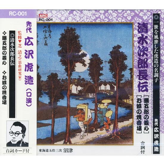 新品 先代 広沢虎造（口演）『清水次郎長伝1/勝五郎の義心・お蝶の焼香場』 CD RC-001