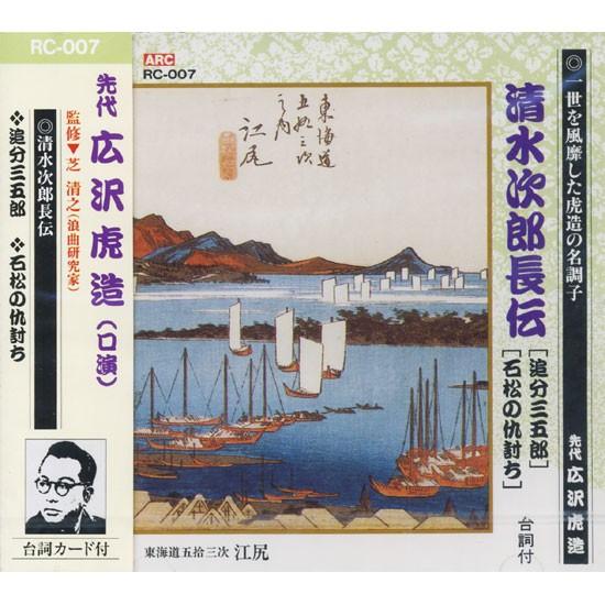 新品 先代 広沢虎造（口演）『清水次郎長伝7/追分三五郎・石松の仇討ち』 CD RC-007