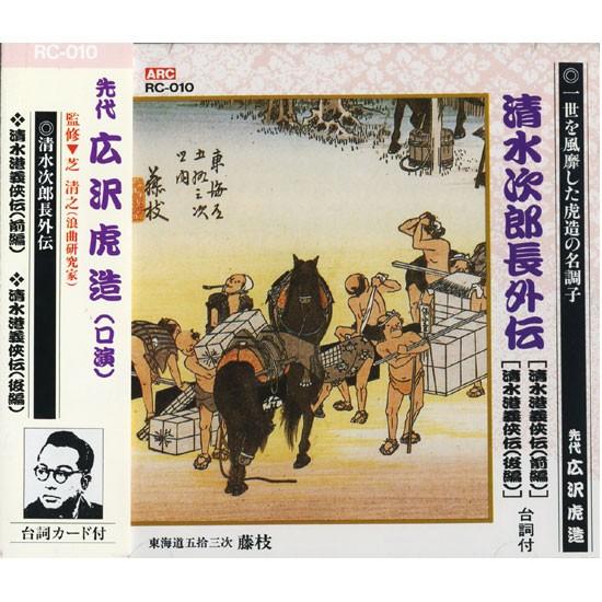 新品 先代 広沢虎造（口演）『清水次郎長伝10/清水港義侠伝』 CD RC-010
