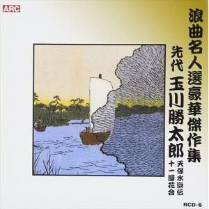 新品 浪曲名人選豪華傑作集(天保水滸伝、他) / 玉川勝太郎 (CD) RCD-06-ARC｜softya2