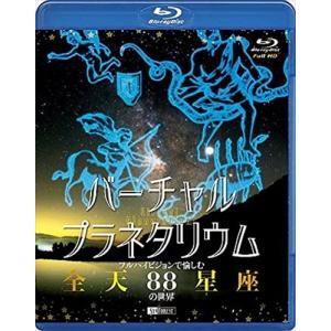 新品 シンフォレスト バーチャル・プラネタリウム フルハイビジョンで愉しむ「全天88星座」の世界 / (Blu-ray) RDA3-TKO