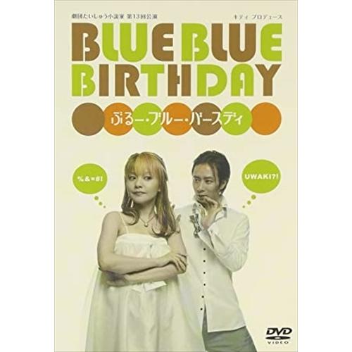 新品 ぶるー・ブルー・バースディ / (DVD) RFD-1082-RF