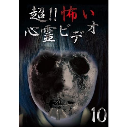 新品 超!!怖い心霊ビデオ10 / (DVD) RFD1176-RF