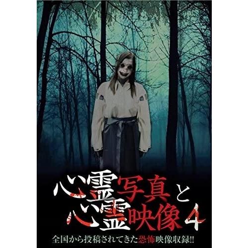 新品 心霊写真と心霊映像4 / (DVD) RFD1177-RF