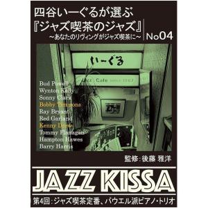 新品 四谷いーぐるが選ぶ『ジャズ喫茶のジャズ』~あなたのリヴィングがジャズ喫茶に~ 第4回 ジャズ喫茶が定番パウエル派ピアノ・トリオ / (CD)