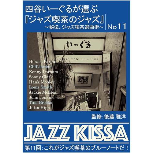 新品 四谷いーぐるが選ぶ『ジャズ喫茶のジャズ』 第11回 / V.A. (CD) RSWJ-011-...