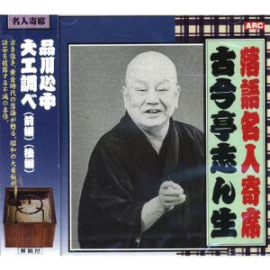 新品 落語名人寄席 古今亭志ん生 CD RX-302の商品画像