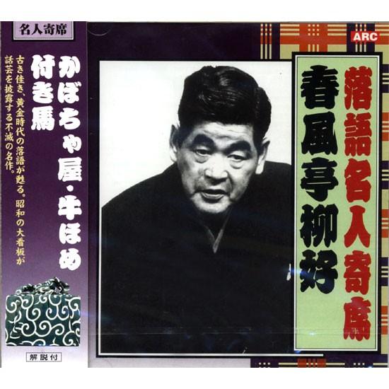 新品 落語名人寄席 春風亭柳好 CD RX-311