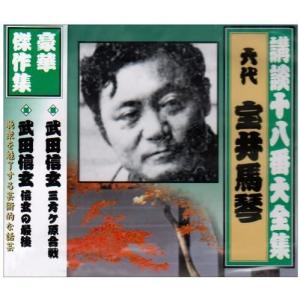 新品 講談十八番大全集 武田信玄 三 / 宝井馬琴(六代) (CD) RX-359-ARC｜softya2