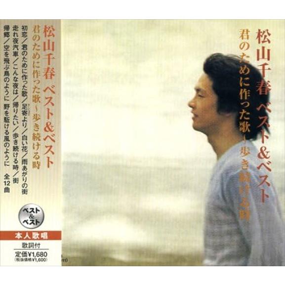 新品 松山千春 ベスト＆ベスト 〜君のために作った歌 / 松山千春 (CD) SBB-310-SS