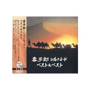 新品 喜多郎 シルクロード ベスト＆ベスト （CD）SBB-311-SS