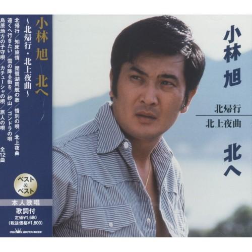 新品 小林旭 北へ (CD) SBB-326