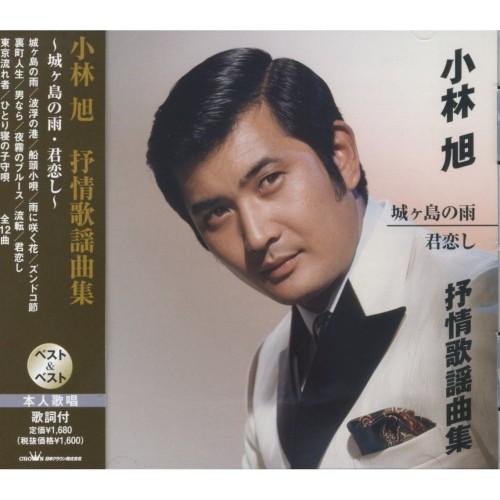 新品 小林旭 抒情歌謡曲編 (CD) SBB-327