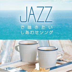 新品 JAZZで聴きたい しあわせソング / Moonlight Jazz Blue  (CD) SCCD-1607-KUR｜softya2