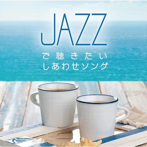 新品 JAZZで聴きたい しあわせソング / Moonlight Jazz Blue  (CD) S...