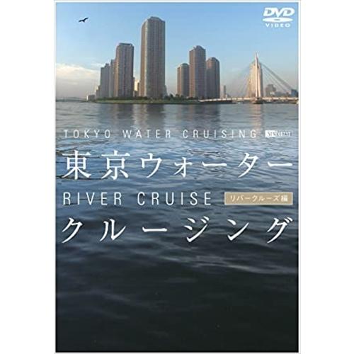 新品 シンフォレスト 東京ウォータークルージング リバークルーズ編 TOKYO WATER CRUI...