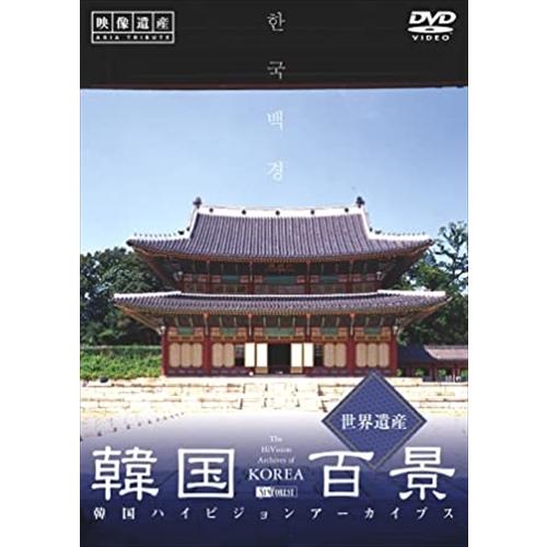 新品 シンフォレスト 韓国百景・世界遺産/韓国ハイビジョンアーカイブス /  (DVD) SDA59...