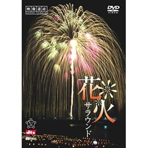 新品 シンフォレスト 花火サラウンド　映像遺産・ジャパントリビュート /  (DVD) SDA61-TKO