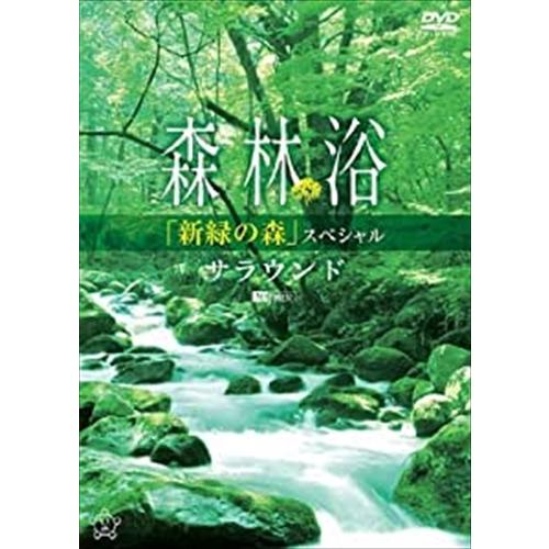 新品 シンフォレスト森林浴サラウンド 「新緑の森」スペシャル /  (DVD) SDB2-TKO