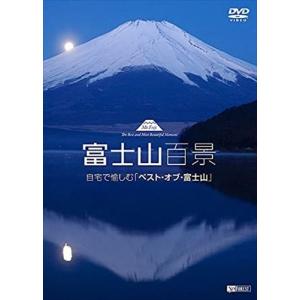 新品 シンフォレスト 富士山百景 自宅で愉しむ「ベスト・オブ・富士山」Mt.Fuji-The Best and Most Beautiful Moment /  (DVD) SDB8-TKO