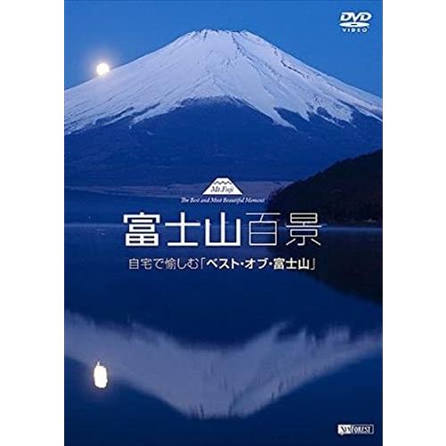 新品 シンフォレスト 富士山百景 自宅で愉しむ「ベスト・オブ・富士山」Mt.Fuji-The Bes...