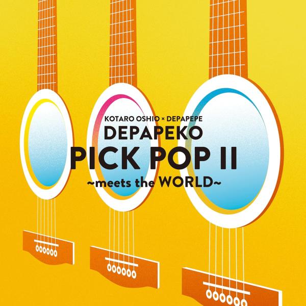 【おまけCL付】新品 PICK POP ?〜meets the WORLD〜』 / DEPAPEKO...