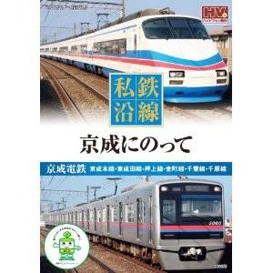 新品 私鉄沿線 京成 にのって （DVD） SED-2114-KEEPの商品画像