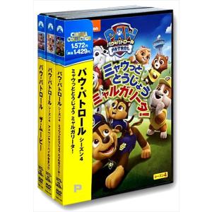 新品 パウ・パトロール シーズン4+ザ・ムービー / (DVD3枚セット) /  (3枚組DVD) SET-207-PAU3-HPM｜softya2