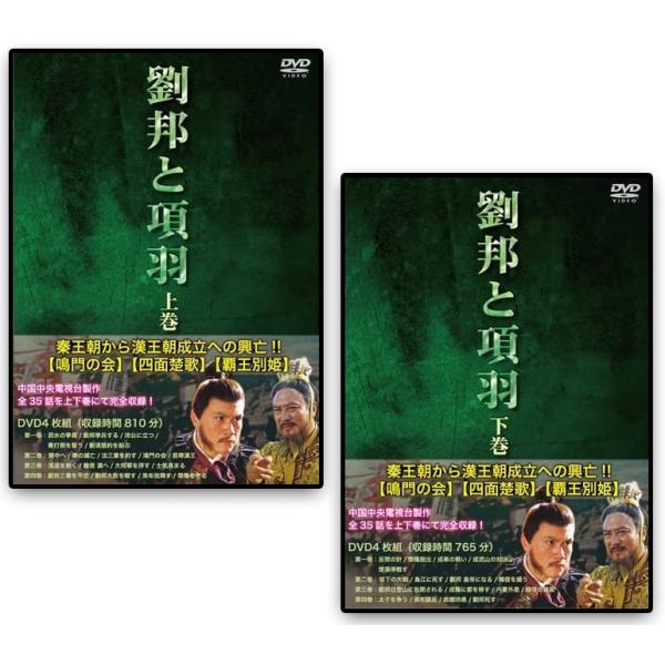 新品 劉邦と項羽 上下巻セット 全8枚 /  (DVD) SET-246-RYUHO2-IPM