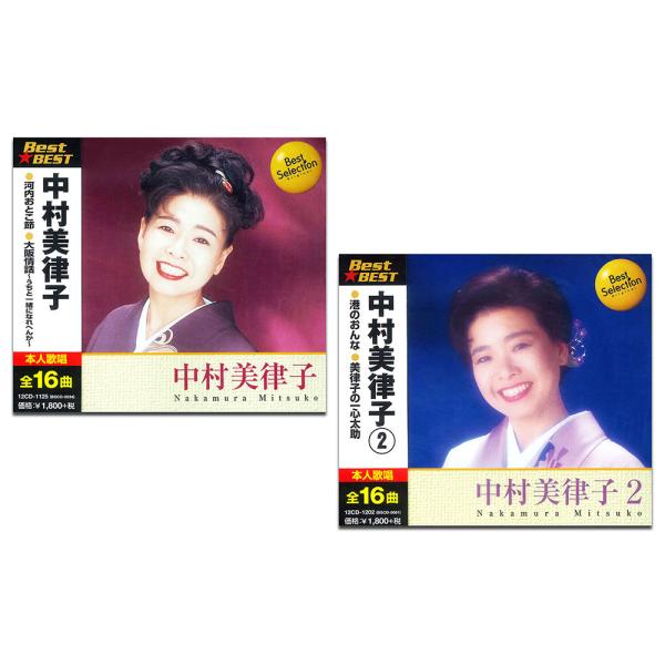 【おまけCL付】新品 中村美津子 CD2枚組 / 中村美津子 (2CD) SET-296-12CD-...