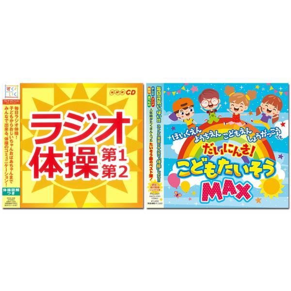 新品 大人もこどももみんな元気に健康体操！【ラジオ体操~第1・第2~】【こどもたいそう MAX】体操...
