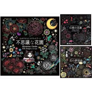 新品 心がやすらぐスクラッチアート 3巻セット [幻想の花園 不思議な花園 花の夢想曲] / (3冊...