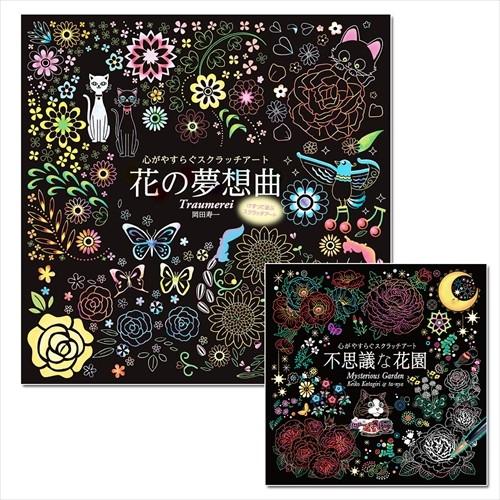 新品 心がやすらぐスクラッチアート 2巻セット [不思議な花園 花の夢想曲] / (2冊セットBOO...