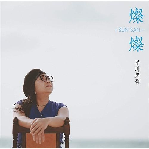 【おまけCL付】新品 燦燦 SUN SAN / 平川美香 (CD+DVD) SMLCA12-TOW