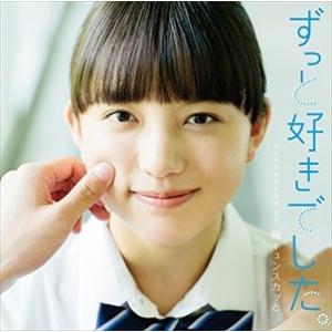 【おまけCL付】新品 ずっと好きでした。 presented by 胸キュンスカッと / オムニバス...