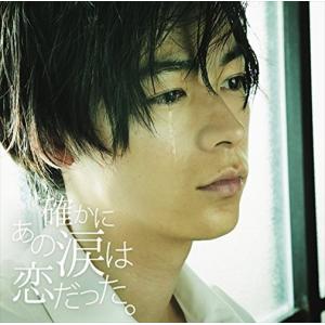 (おまけ付)確かにあの涙は恋だった。 / (V.A.)、清水...