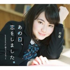 【おまけCL付】新品 あの日、恋をしました。 presented by 胸キュンスカッと / オムニ...