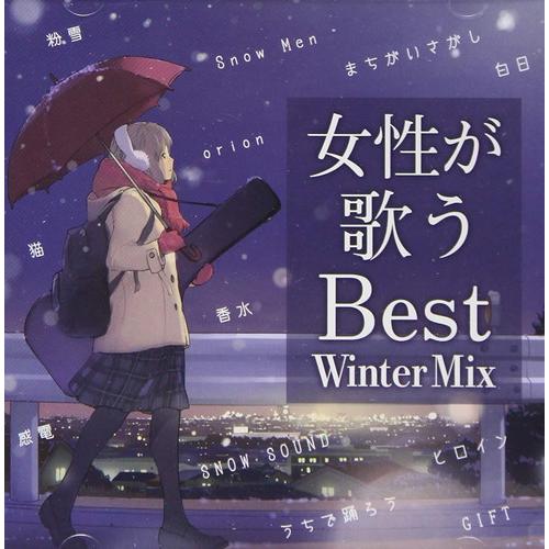 【おまけCL付】新品 冬を歌うBest Cover Mix / オムニバス (CD) SSAZ60-...