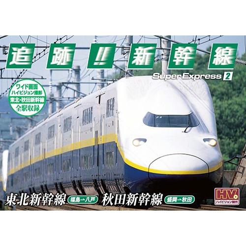 新品 追跡！新幹線 東北新幹線 秋田新幹線 / （DVD）SXD-3002-KEEP